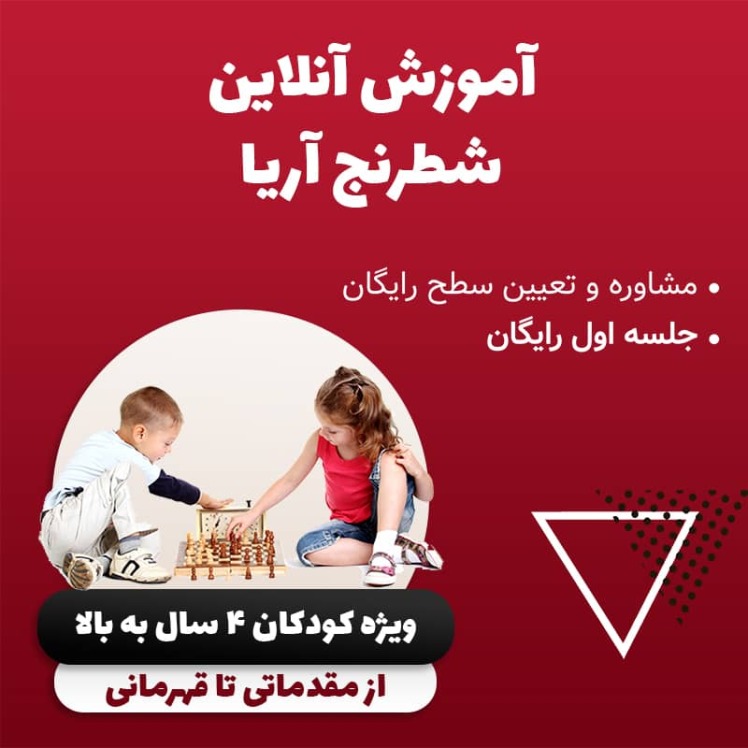 مشاوره و تعیین سطح شطرنج