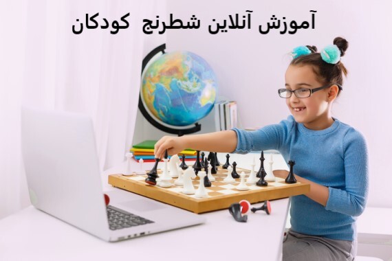 آموزش آنلاین شطرنج کودکان