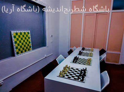باشگاه شطرنج آریا