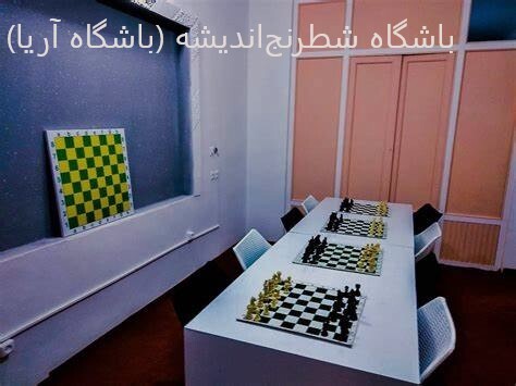 باشگاه شطرنج اندیشه (باشگاه آریا)